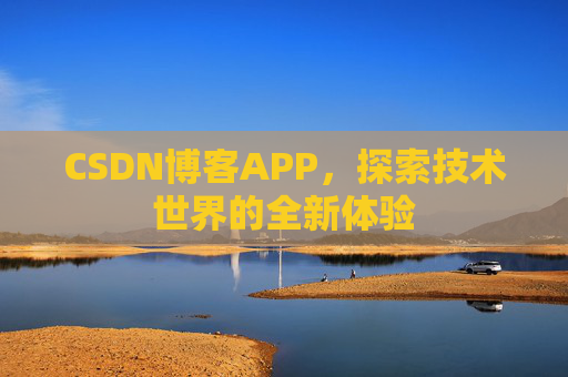CSDN博客APP,探索技术世界的全新体验