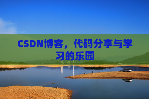 CSDN博客,代码分享与学习的乐园